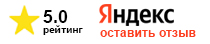 Оставить отзыв на Яндекс