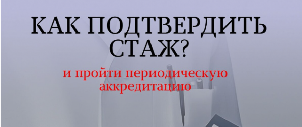 Фото Как медицинскому работнику подтвердить стаж при прохождении периодической аккредитации?